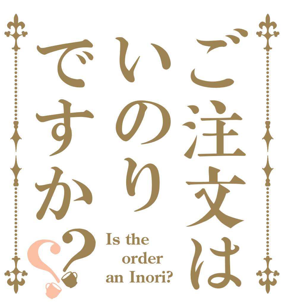 ご注文はいのりですか？？ Is the order an Inori?