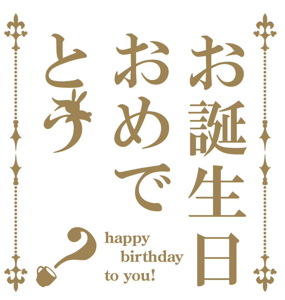 お誕生日おめでとう？ happy birthday to you!