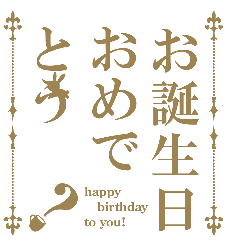 お誕生日おめでとう？ happy birthday to you!
