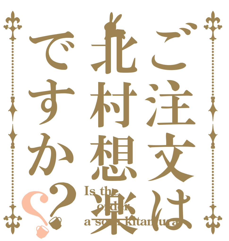 ご注文は北村想楽ですか？？ Is the order a sora kitamura？