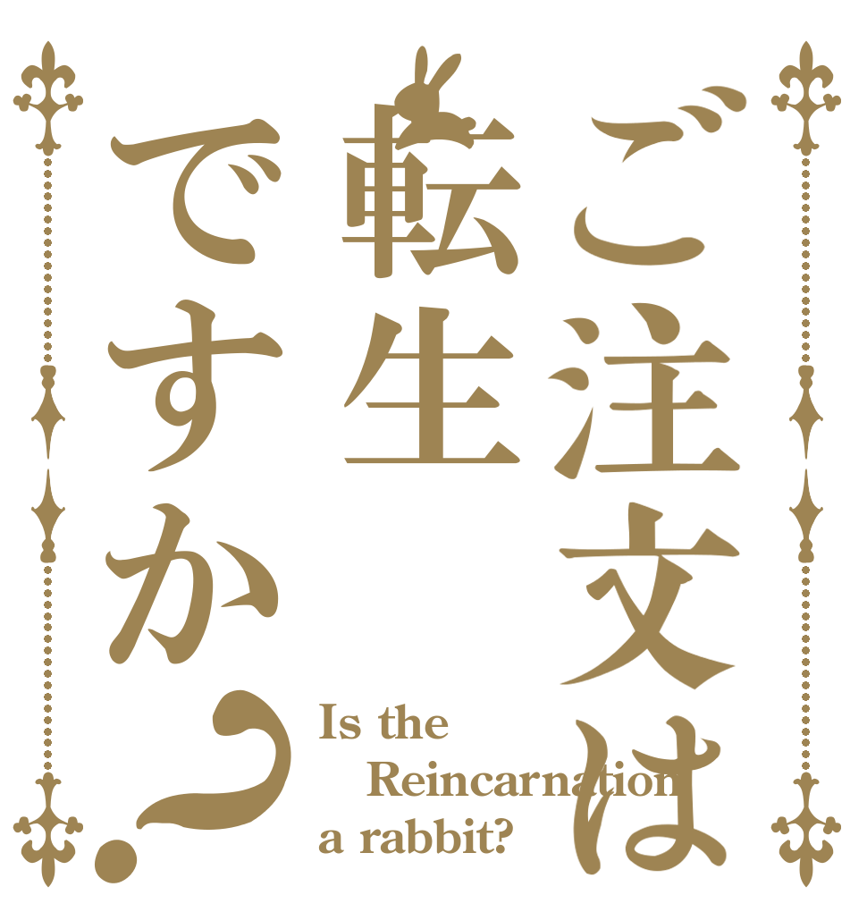 ご注文は転生ですか？ Is the Reincarnation a rabbit?