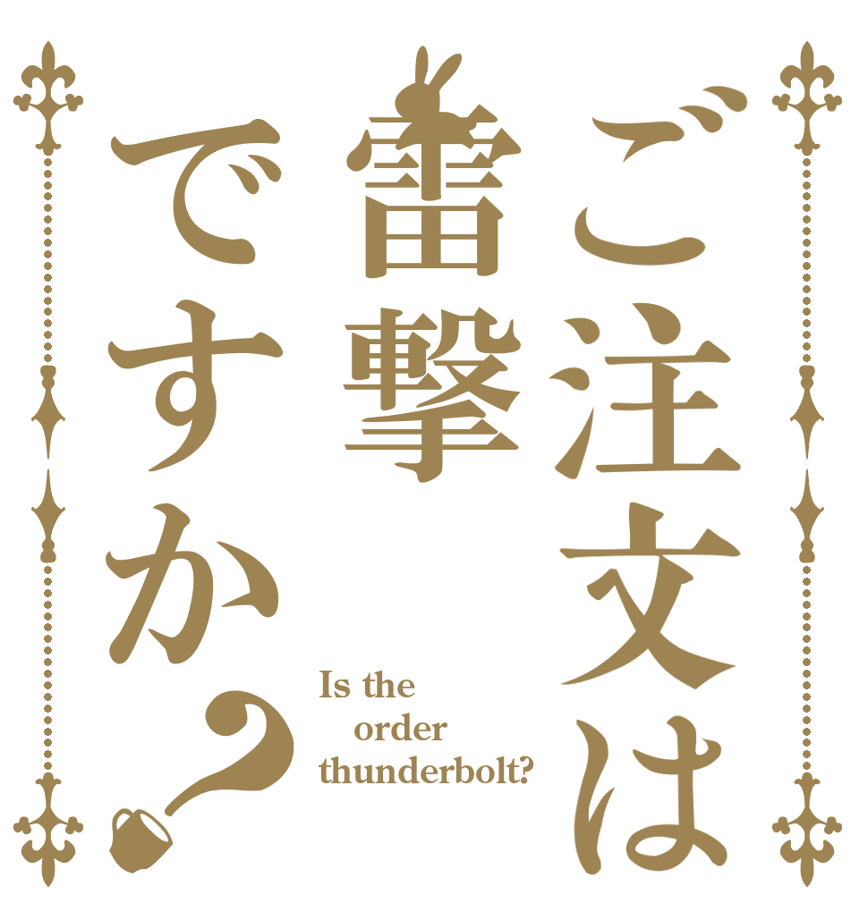ご注文は雷撃ですか？ Is the order thunderbolt? 