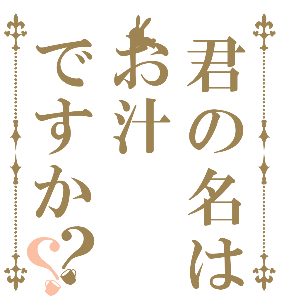 君の名はお汁ですか？？ 俺は汁 普通の 高校生