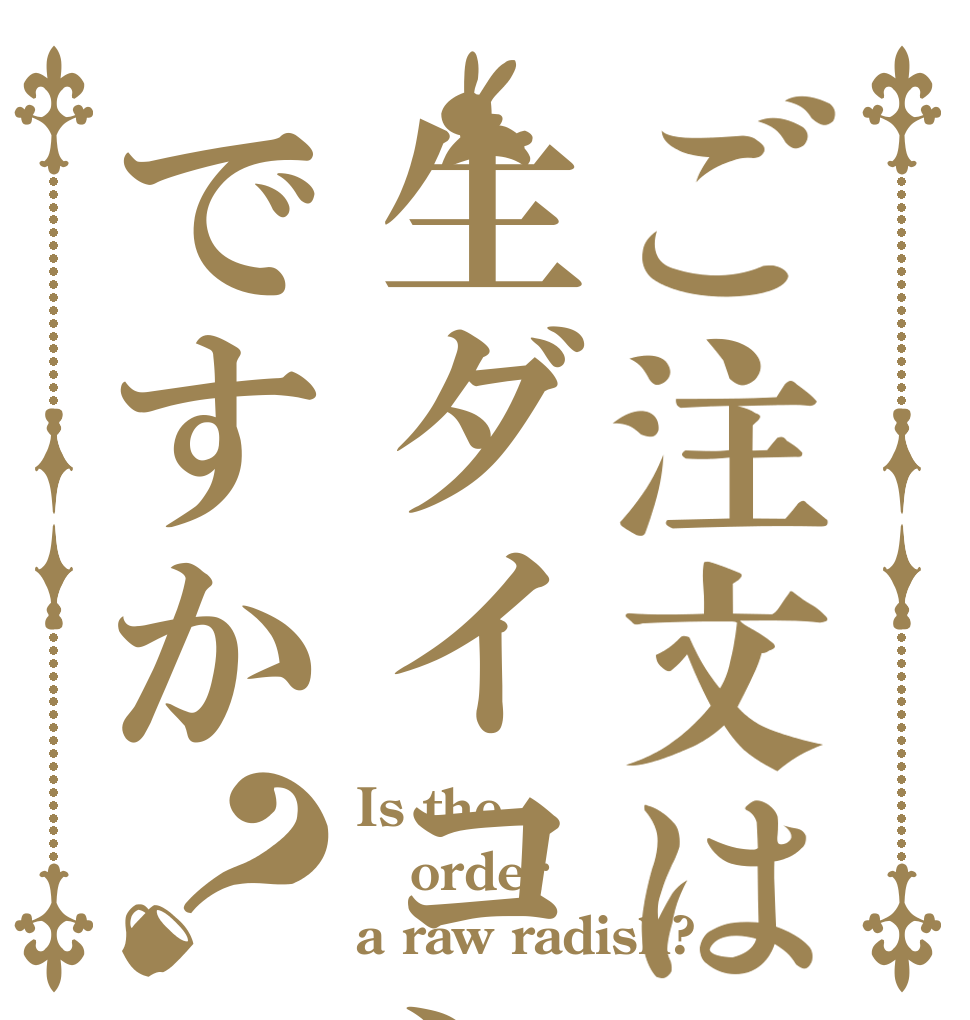ご注文は生ダイコンですか？ Is the order a raw radish?