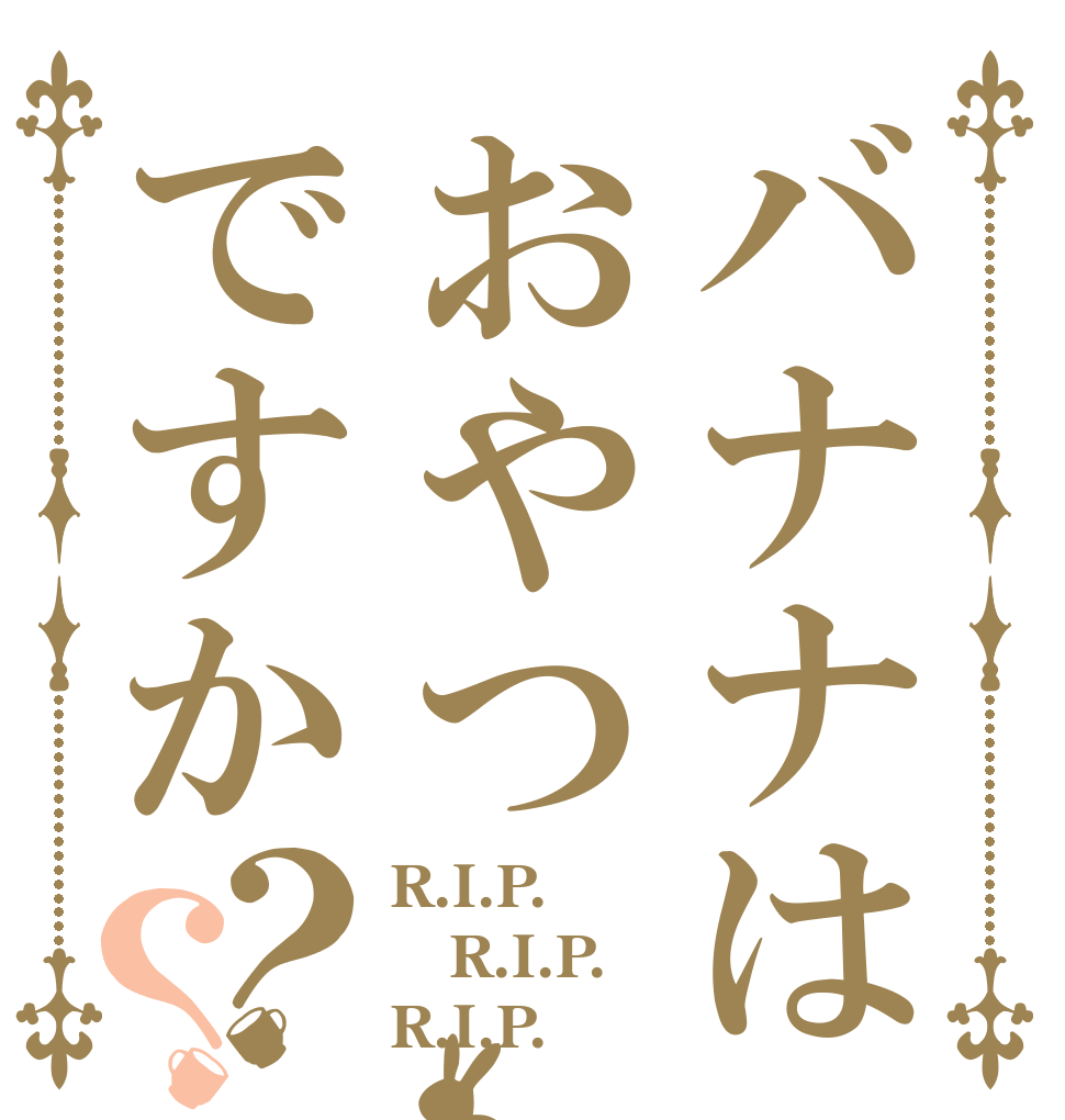 バナナはおやつですか？？ R.I.P. R.I.P. R.I.P.