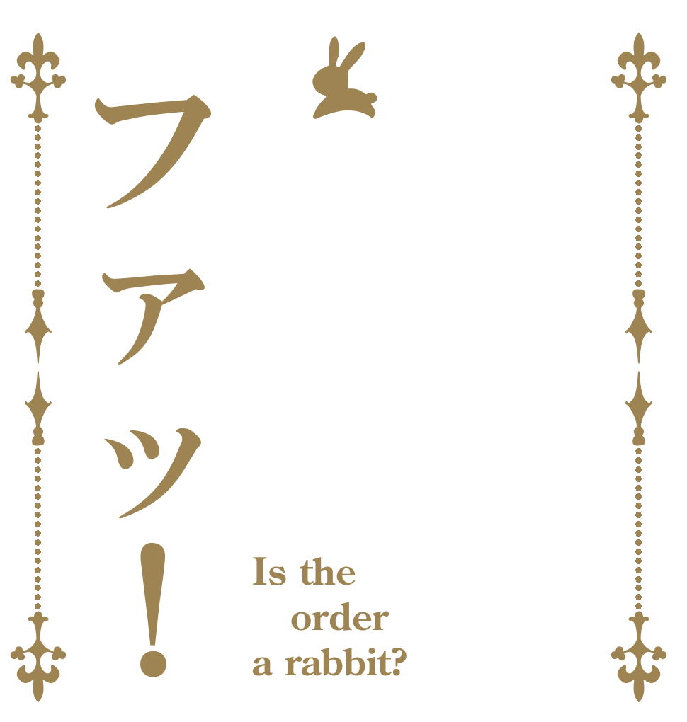 ファッ！ Is the order a rabbit?