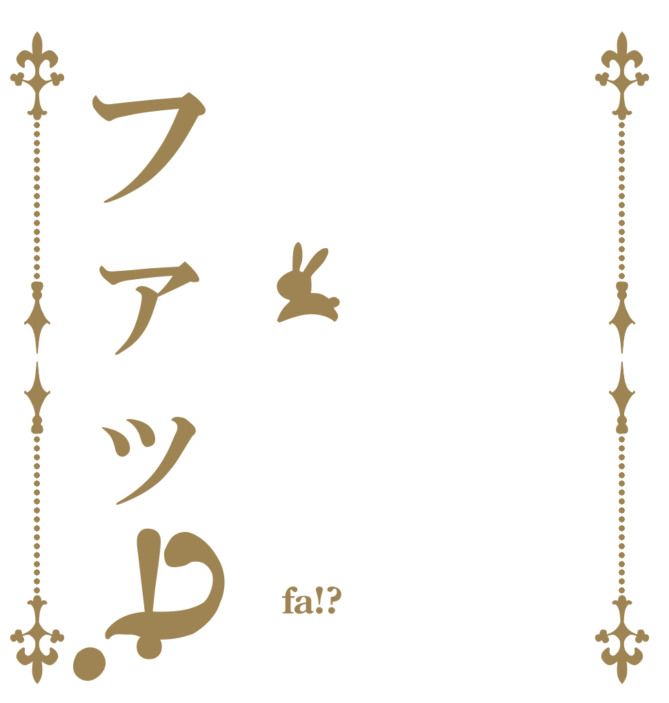 ファッ！？  fa!? 