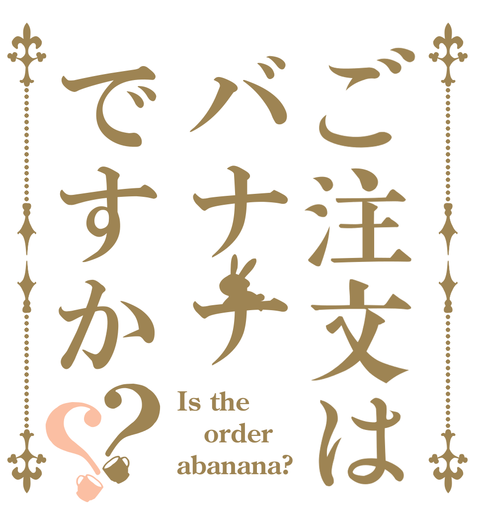 ご注文はバナナですか？？ Is the order abanana?