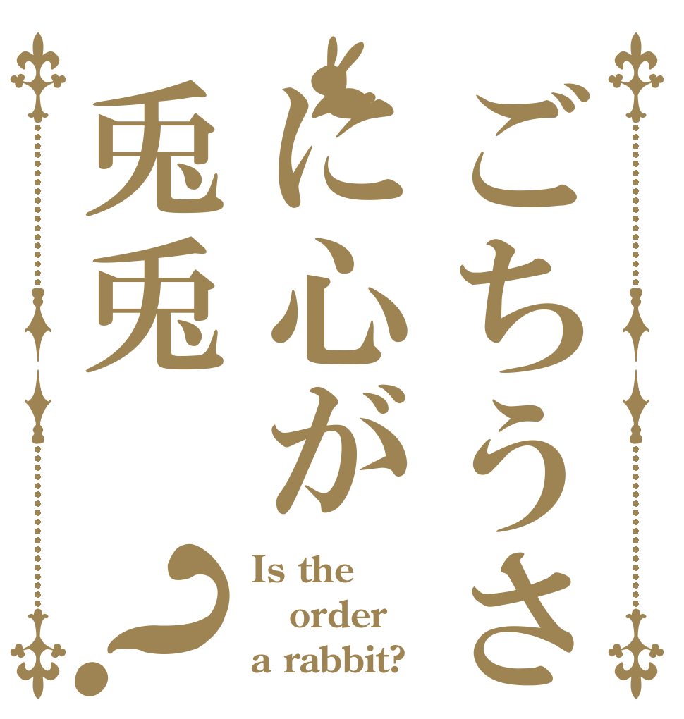 ごちうさに心が兎兎？ Is the order a rabbit?