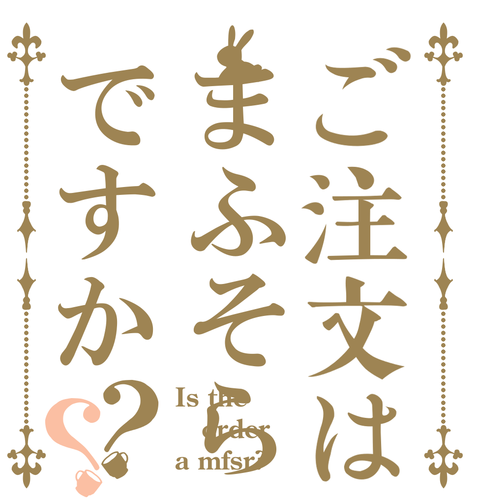 ご注文はまふそらですか？？ Is the order a mfsr?