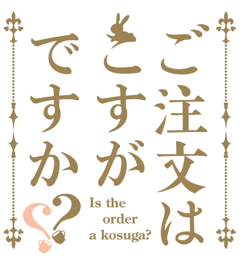 ご注文はこすがですか？？ Is the order a kosuga?