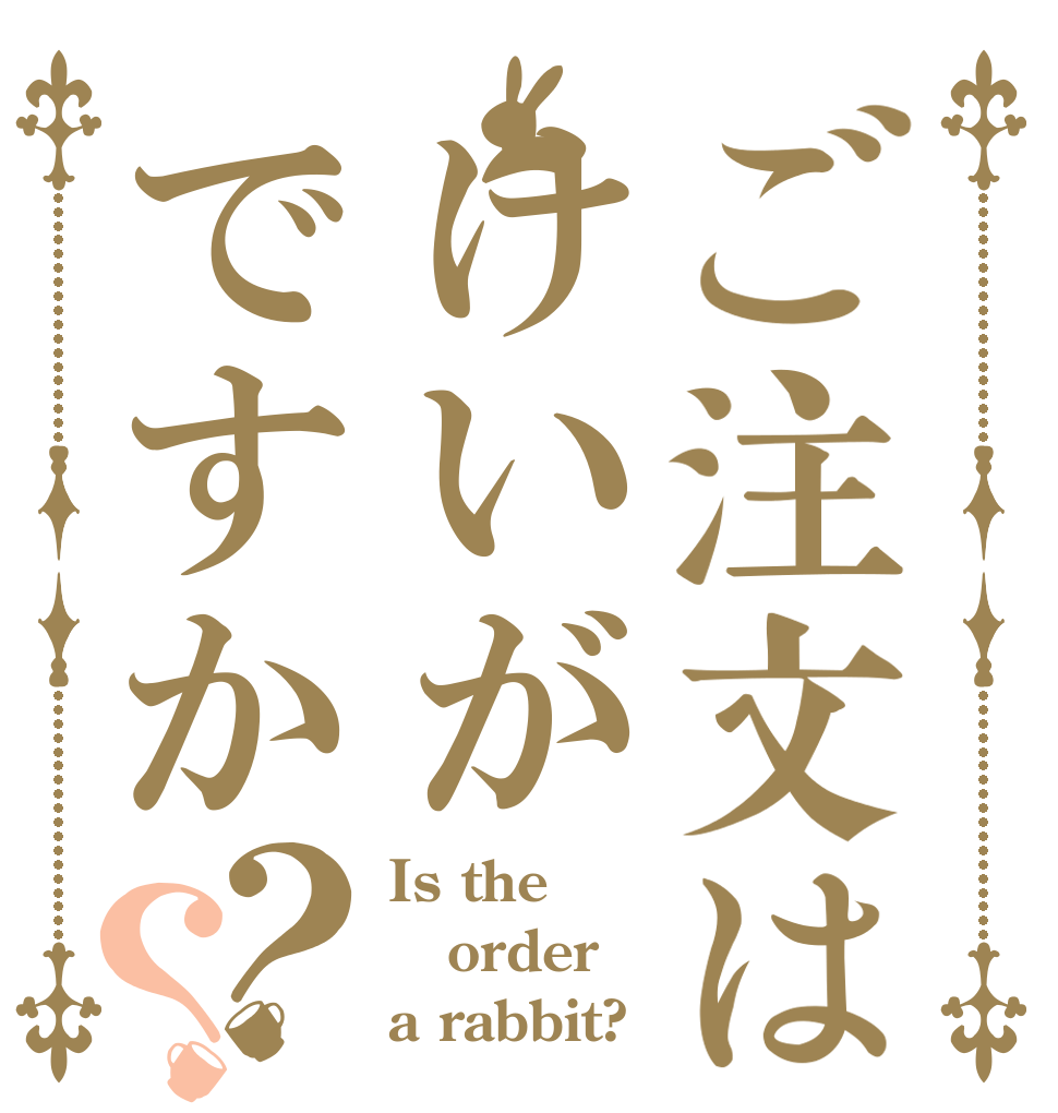 ご注文はけいがですか？？ Is the order a rabbit?