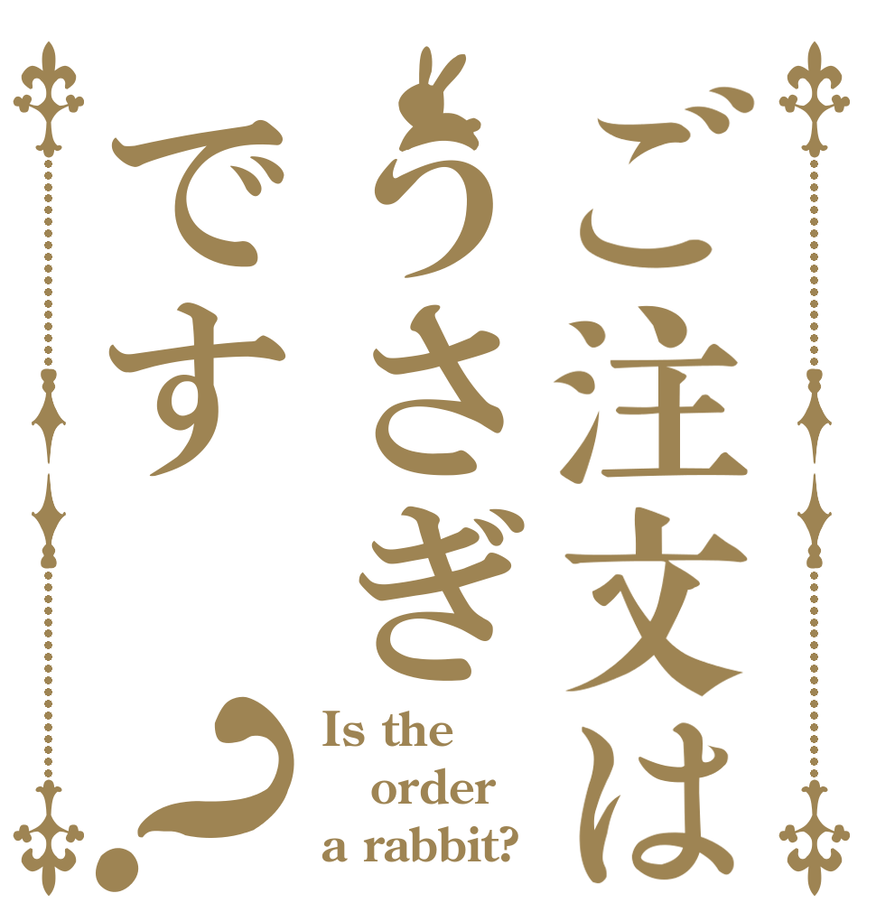 ご注文はうさぎです？ Is the order a rabbit?