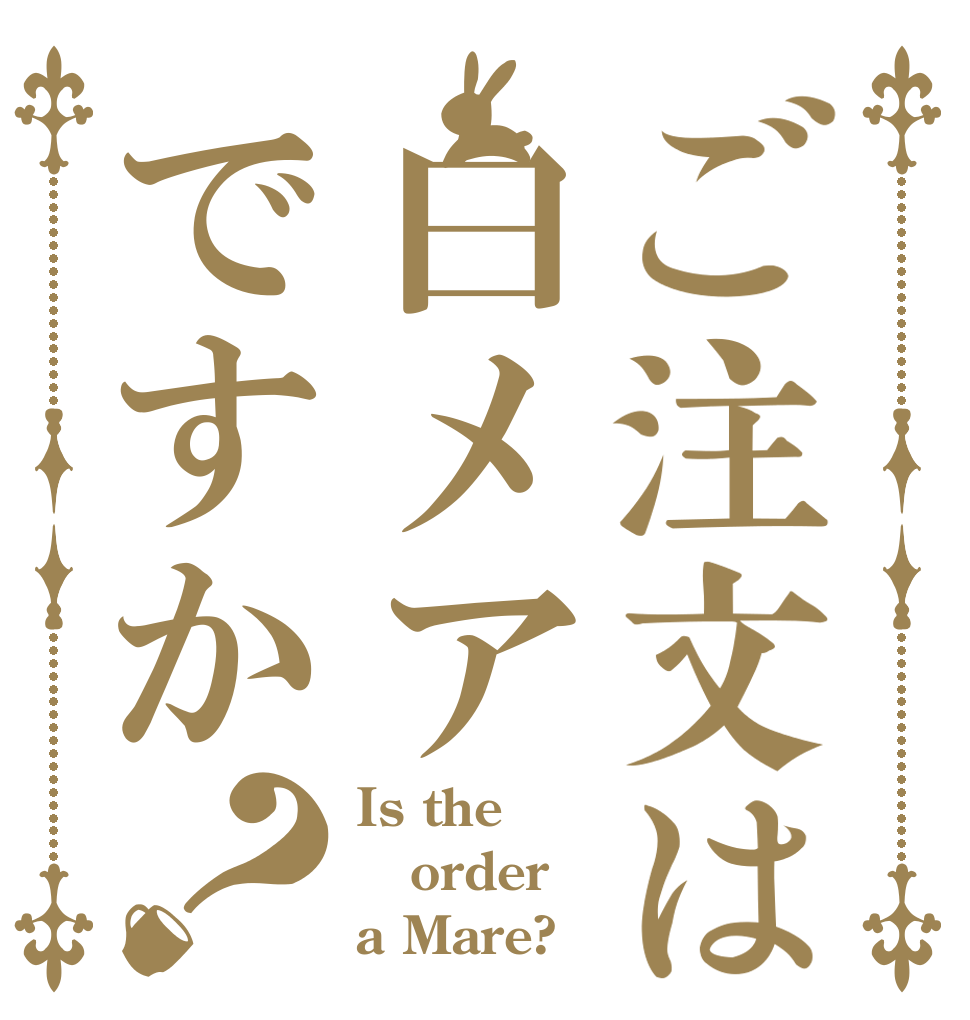 ご注文は白メアですか？ Is the order a Mare?