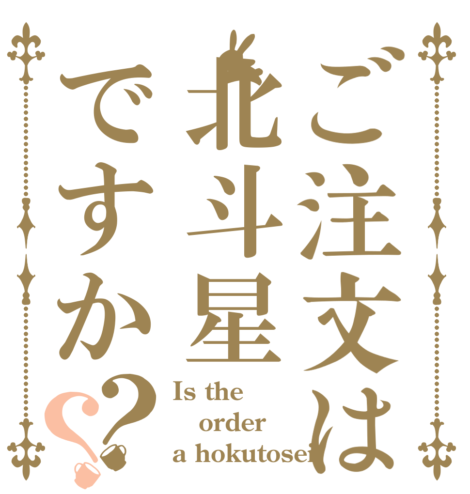 ご注文は北斗星ですか？？ Is the order  a hokutosei