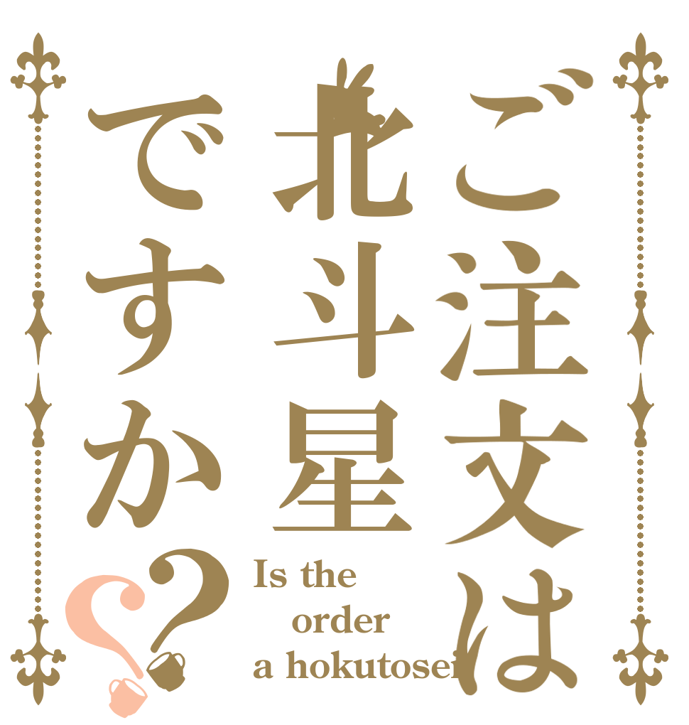 ご注文は北斗星ですか？？ Is the order  a hokutosei