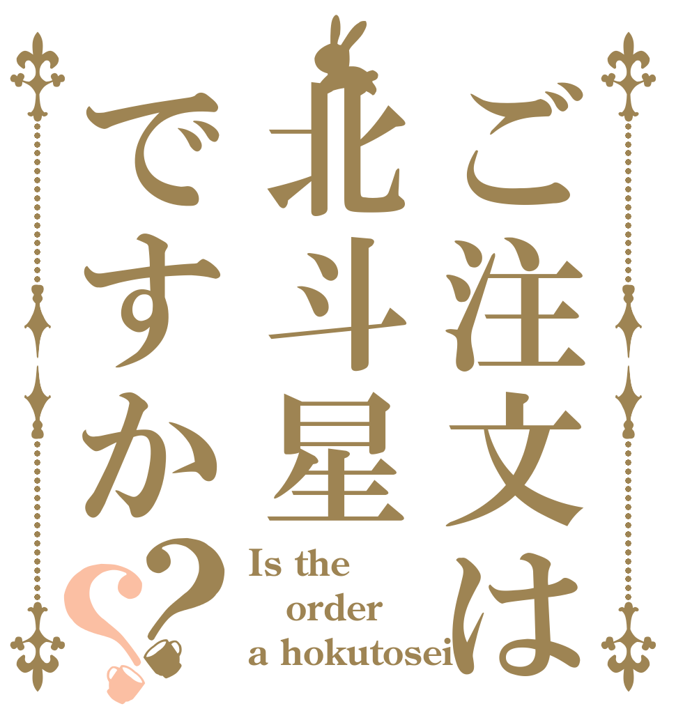 ご注文は　北斗星ですか？？ Is the order  a hokutosei