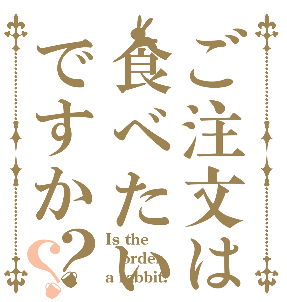 ご注文は食べたいですか？？ Is the order a rabbit?