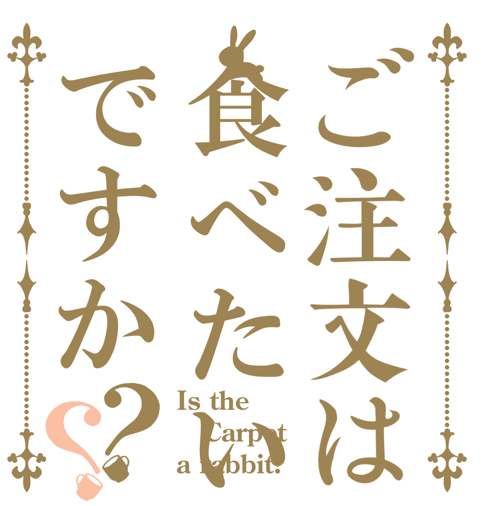 ご注文は食べたいですか？？ Is the Carpet a rabbit?