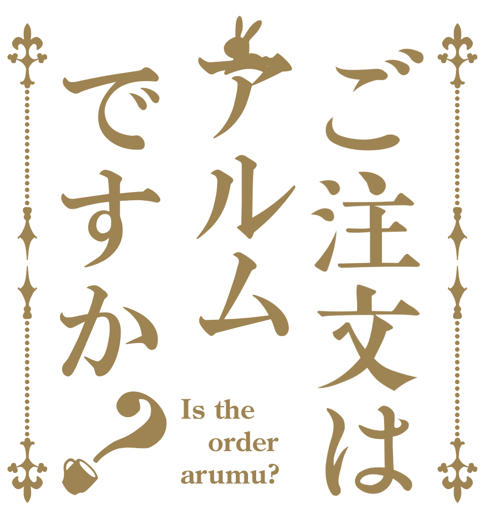 ご注文はアルムですか？ Is the order arumu?
