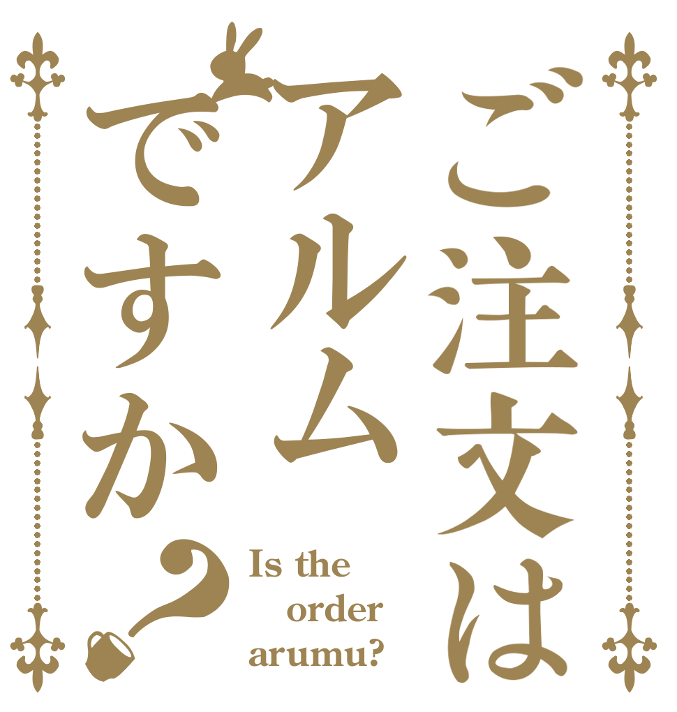ご注文はアルムですか？ Is the order arumu?