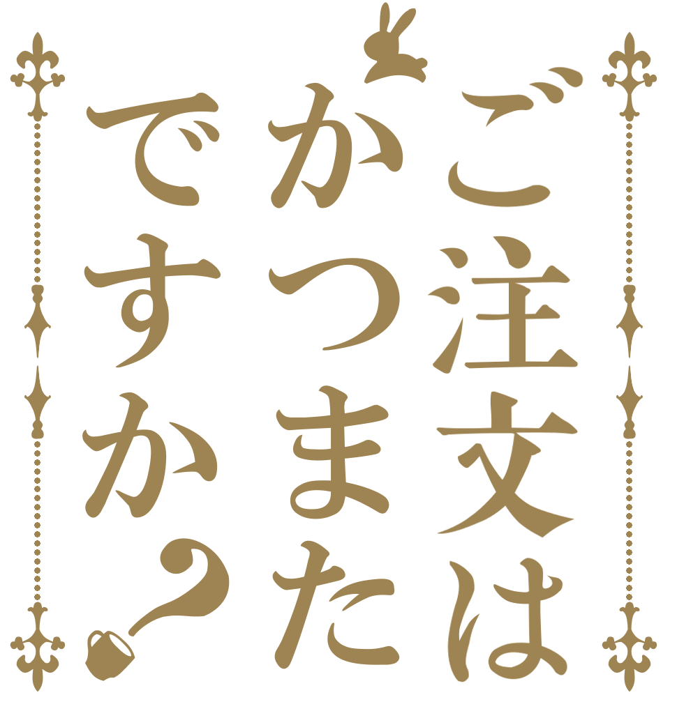 ご注文はかつまたですか？   