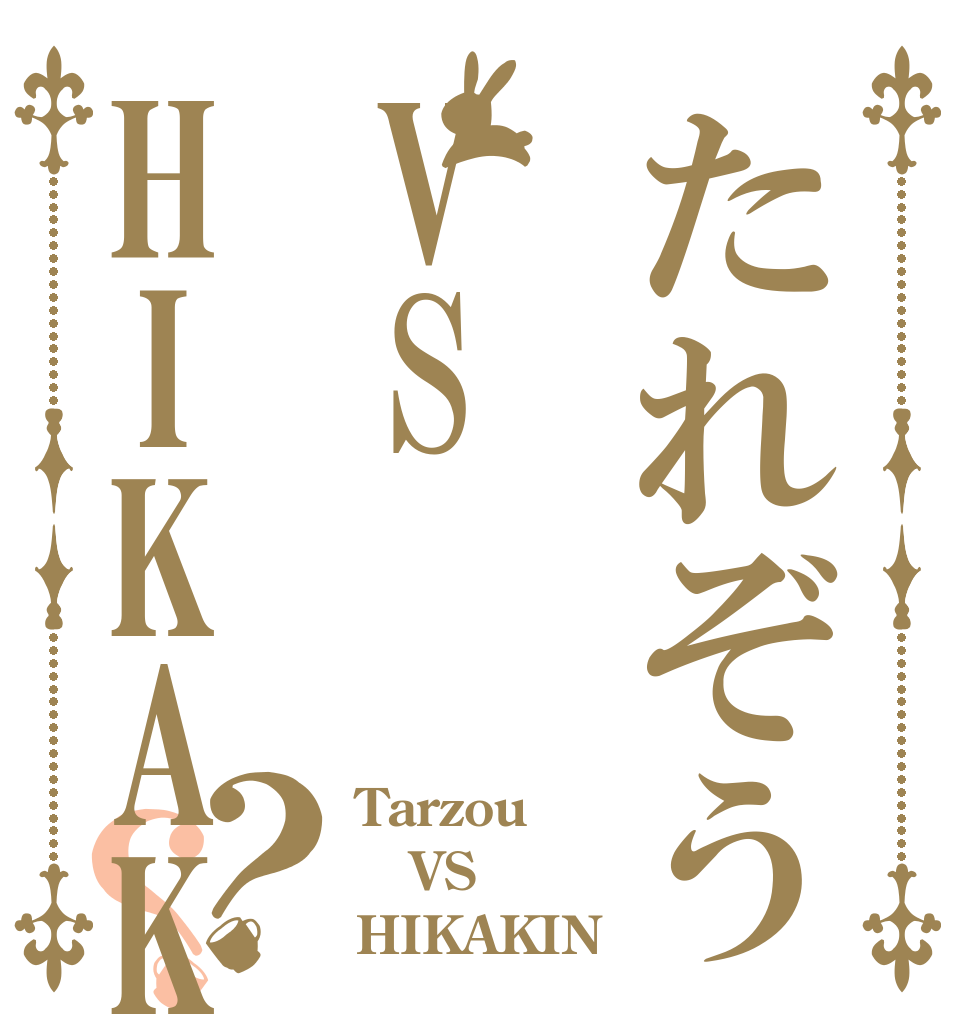 たれぞうVSHIKAKIN？？ Tarzou VS HIKAKIN