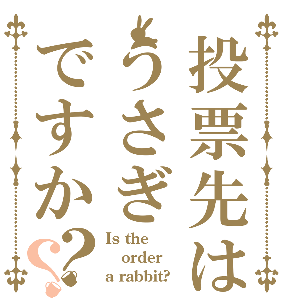投票先はうさぎですか？？ Is the order a rabbit?