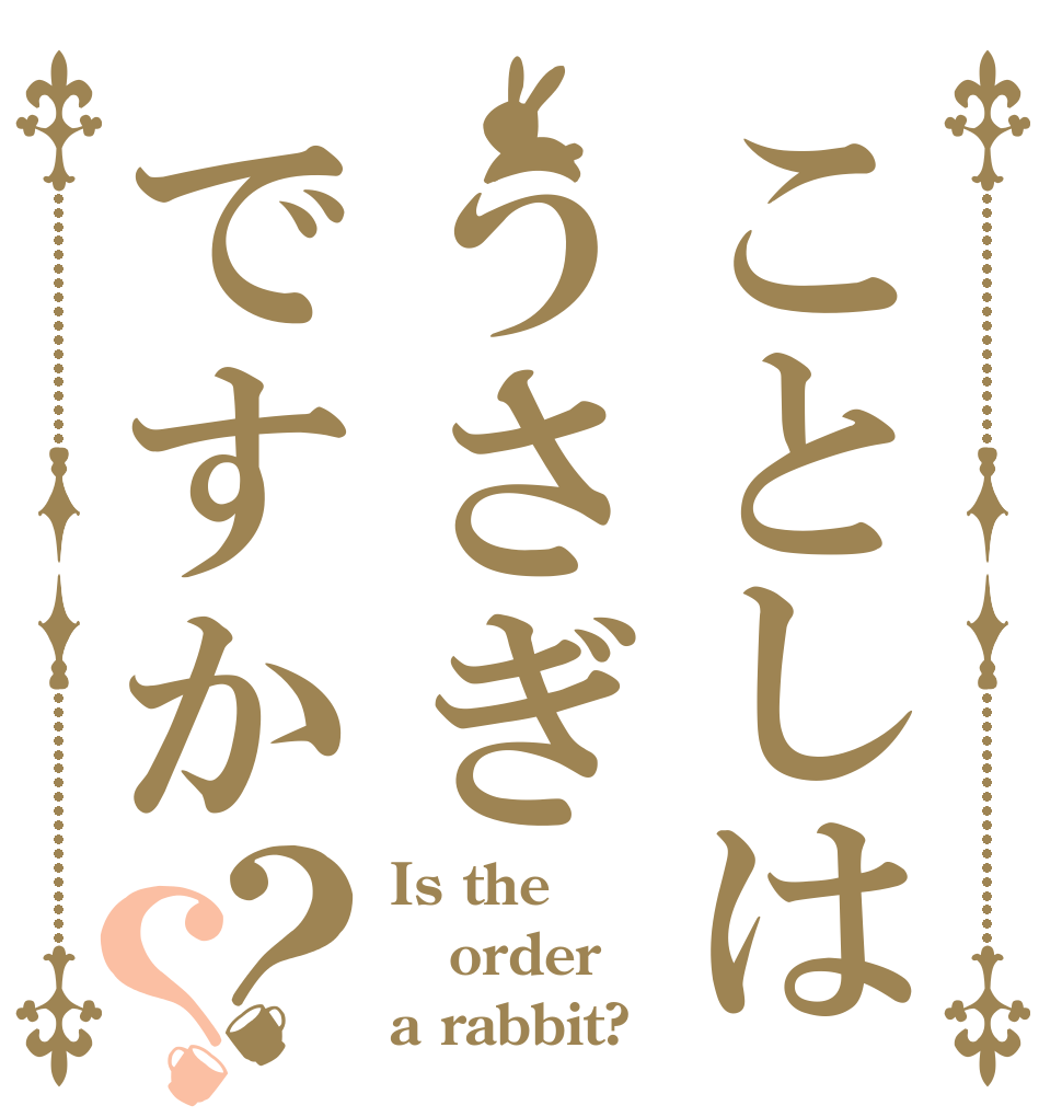 ことしはうさぎですか？？ Is the order a rabbit?