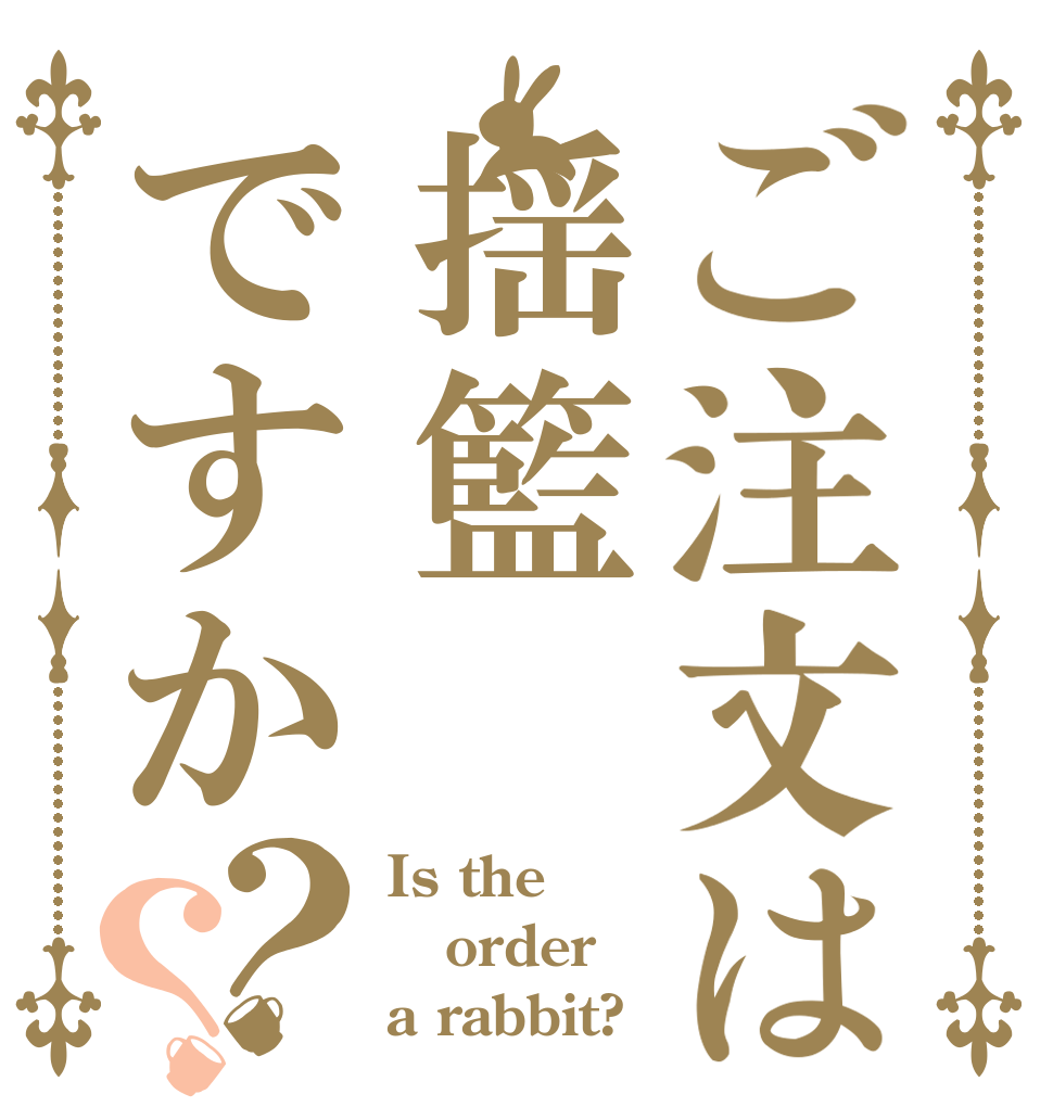 ご注文は揺籃ですか？？ Is the order a rabbit?