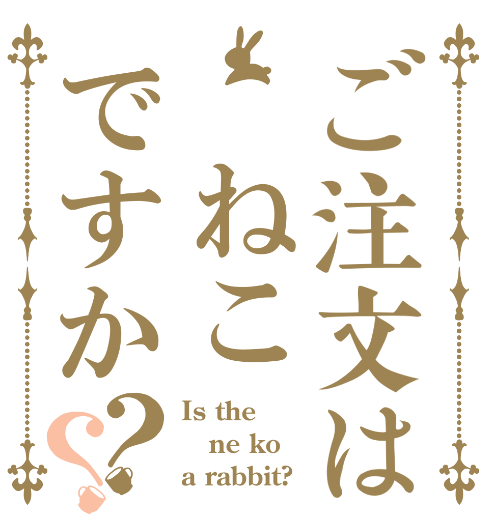 ご注文は ねこですか？？ Is the ne ko a rabbit?