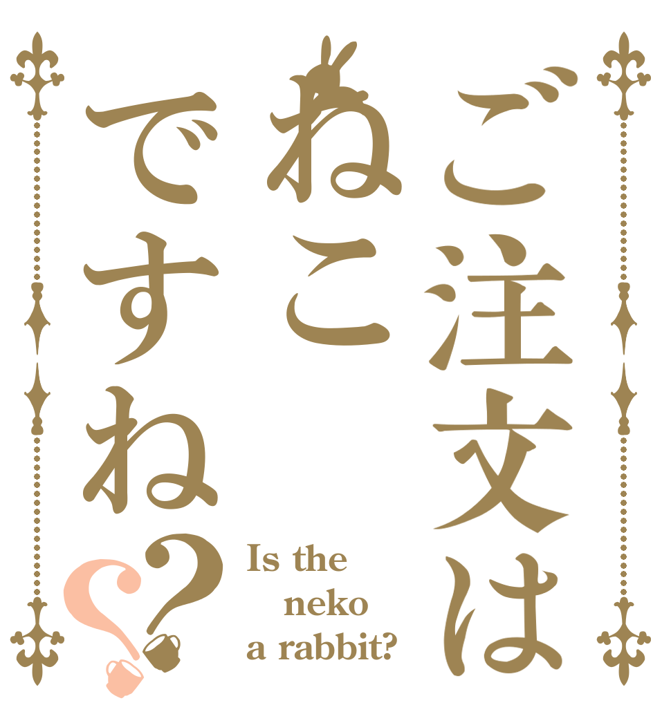 ご注文はねこですね？？ Is the neko a rabbit?