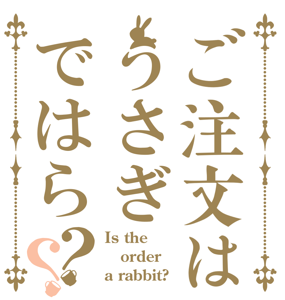 ご注文はうさぎではら？？ Is the order a rabbit?
