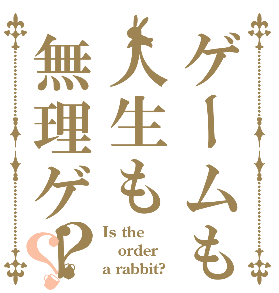 ゲームも人生も無理ゲー？？ Is the order a rabbit?