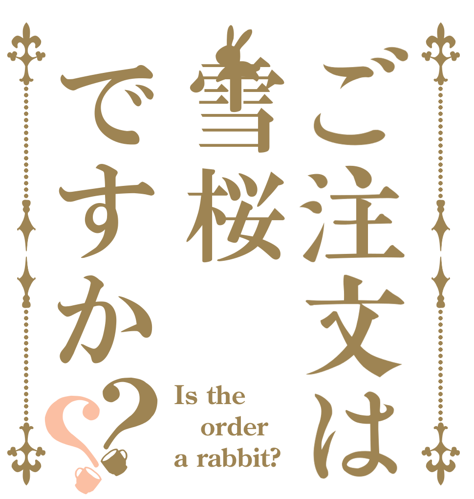 ご注文は雪桜ですか？？ Is the order a rabbit?