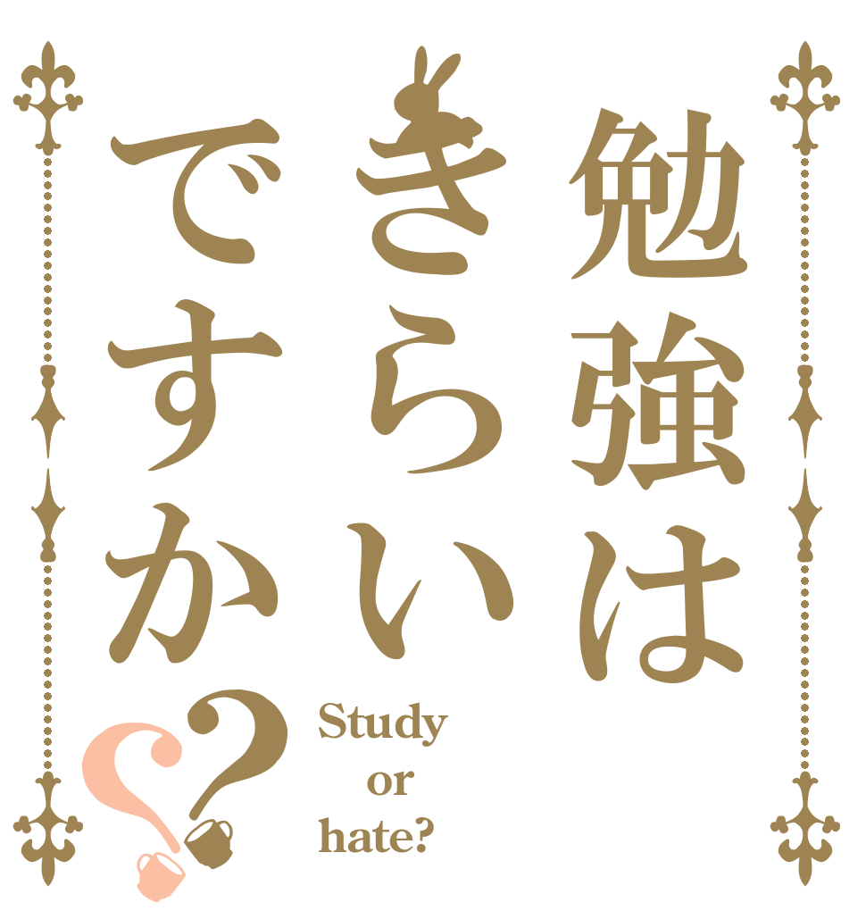 勉強はきらいですか？？ Study or hate?