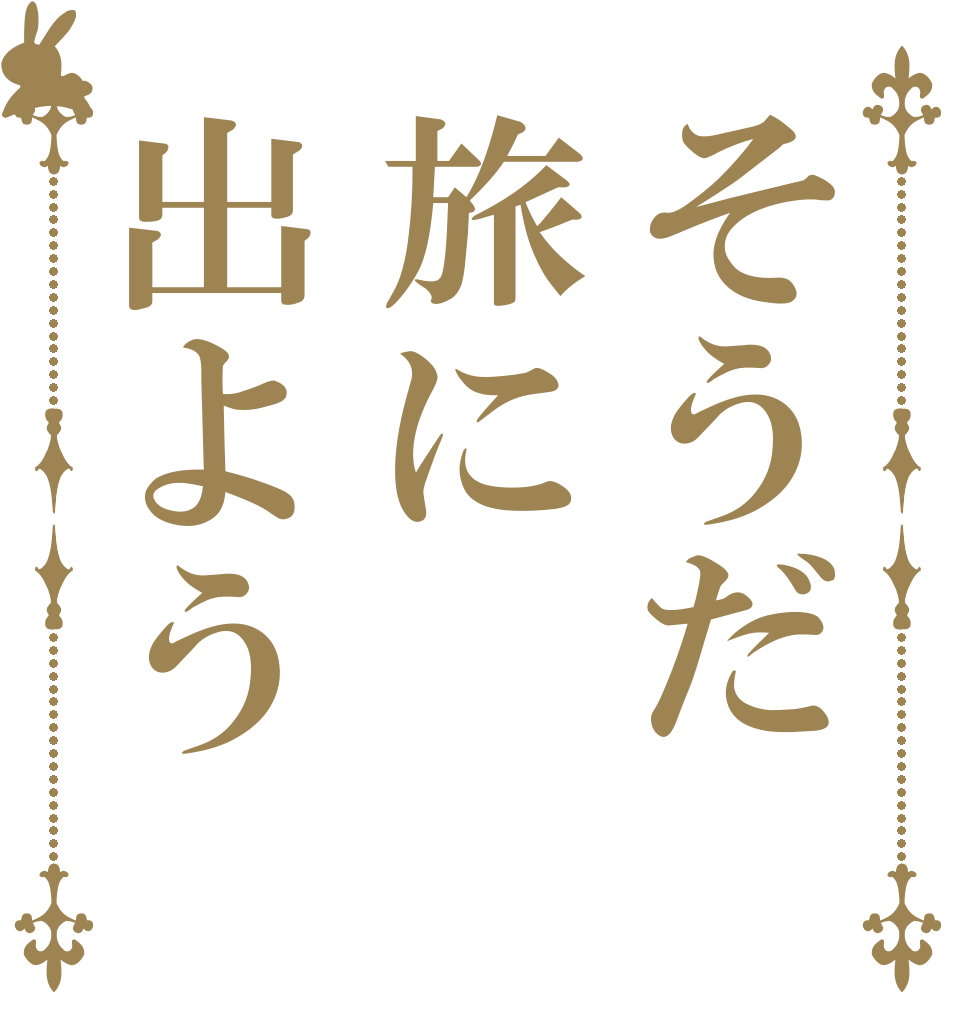 そうだ旅に出よう   