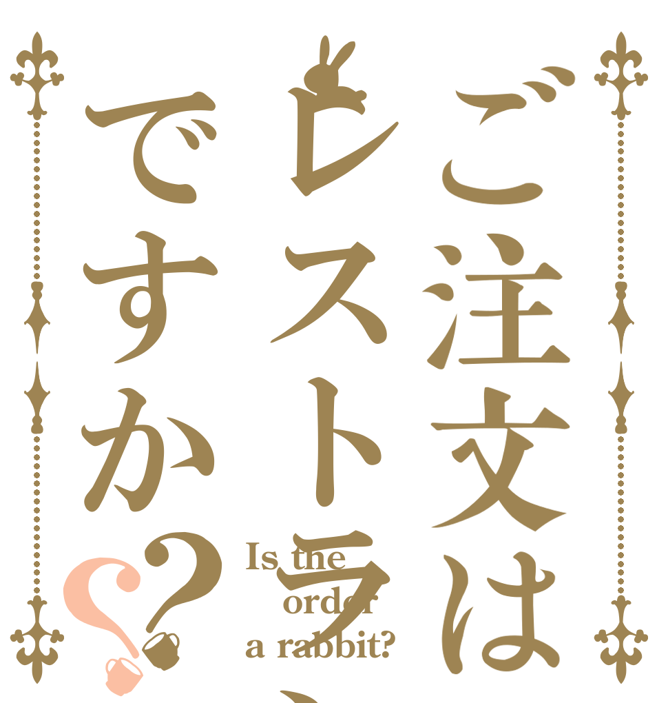 ご注文はレストランですか？？ Is the order a rabbit?