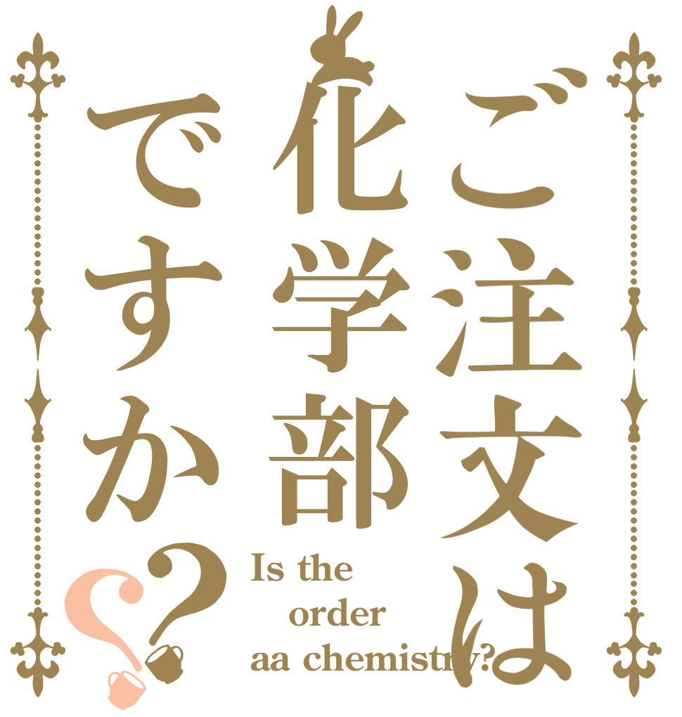 ご注文は化学部ですか？？ Is the order aa chemistry?