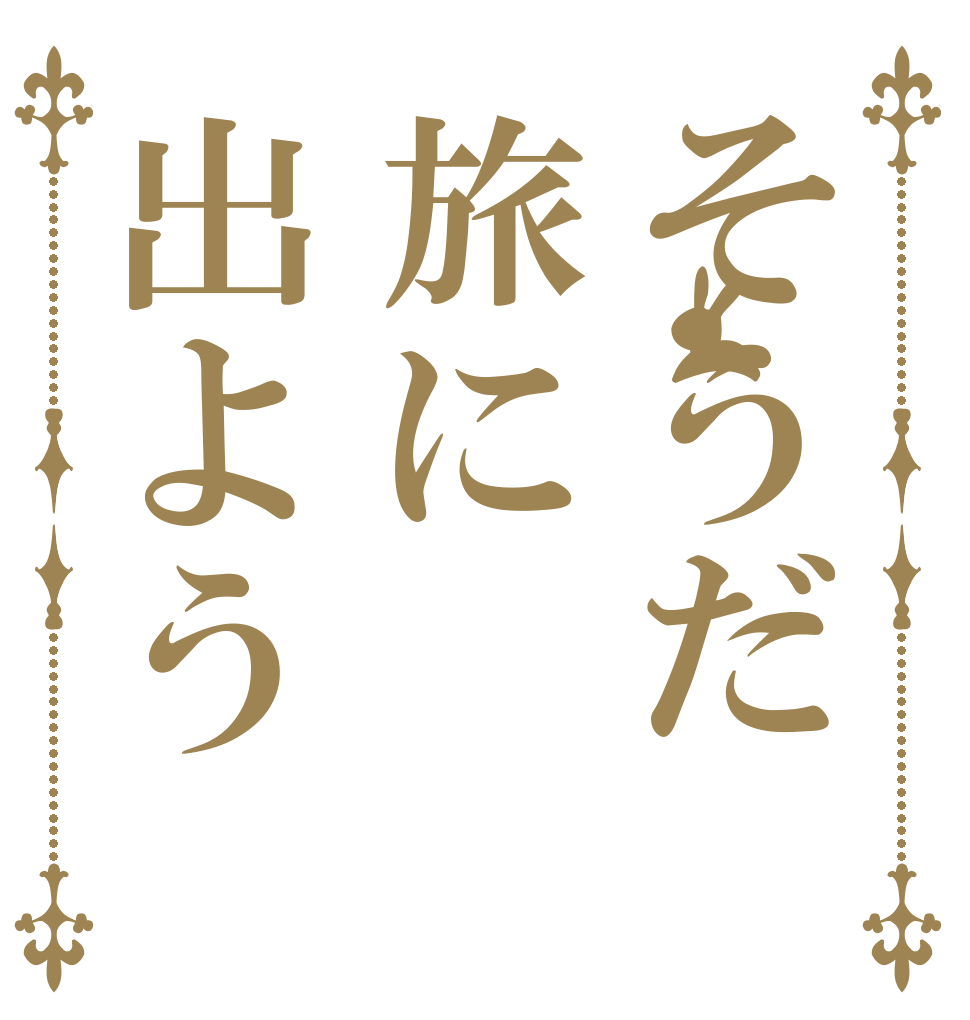 そうだ旅に出よう   