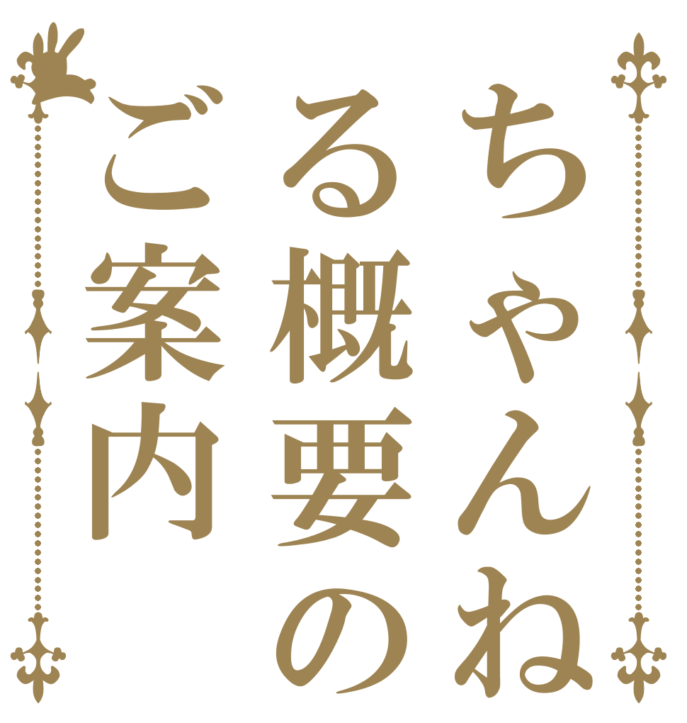 ちゃんねる概要のご案内   