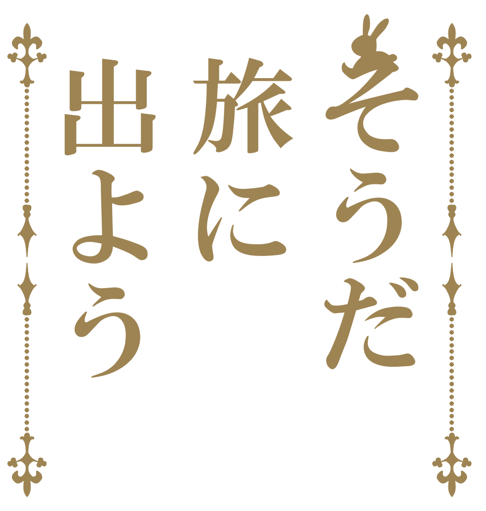 そうだ旅に出よう   
