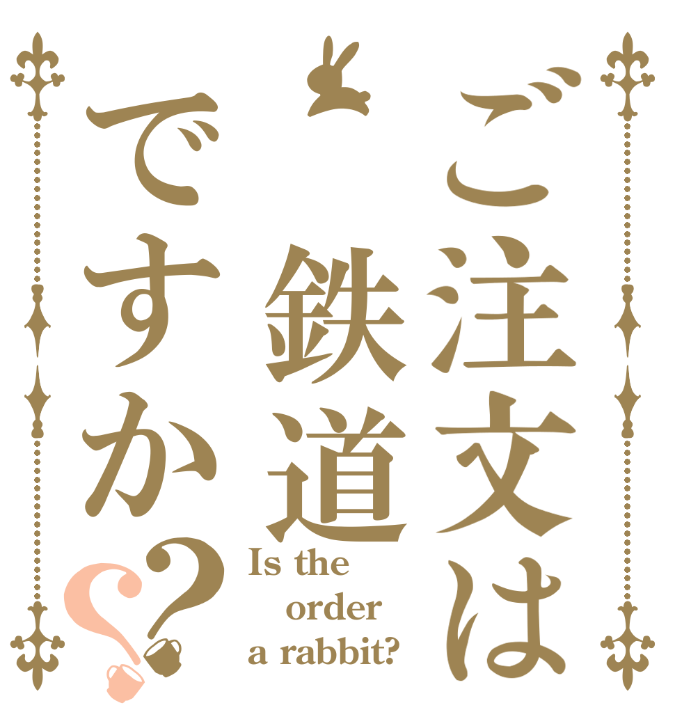 ご注文は　鉄道ですか？？ Is the order a rabbit?