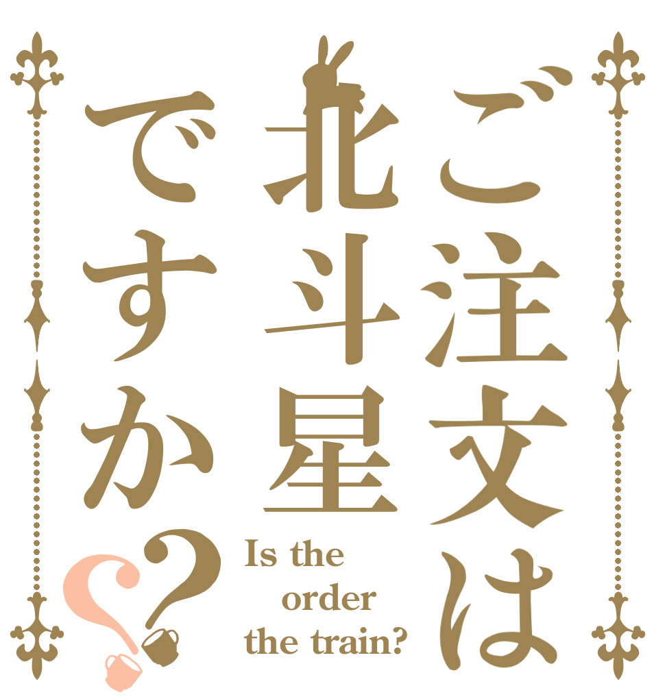 ご注文は北斗星ですか？？ Is the order the train?