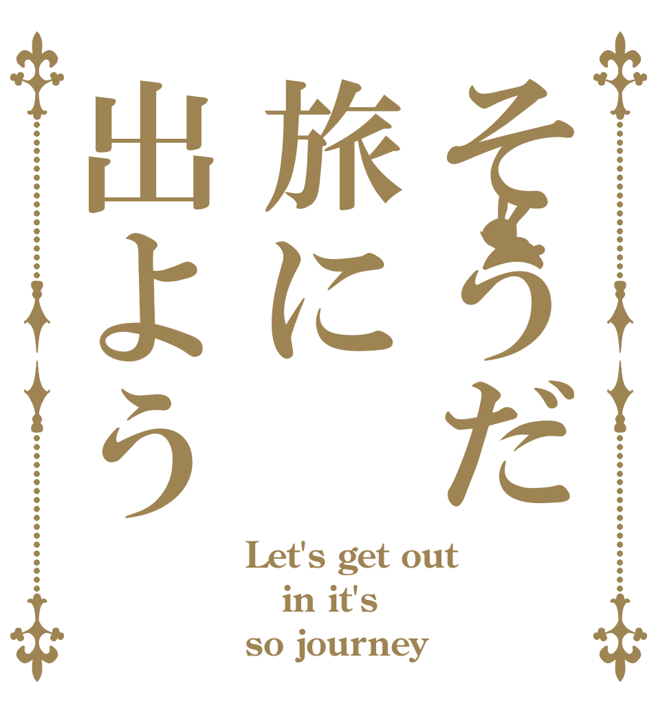 そうだ旅に出よう Let's get out in it's so journey