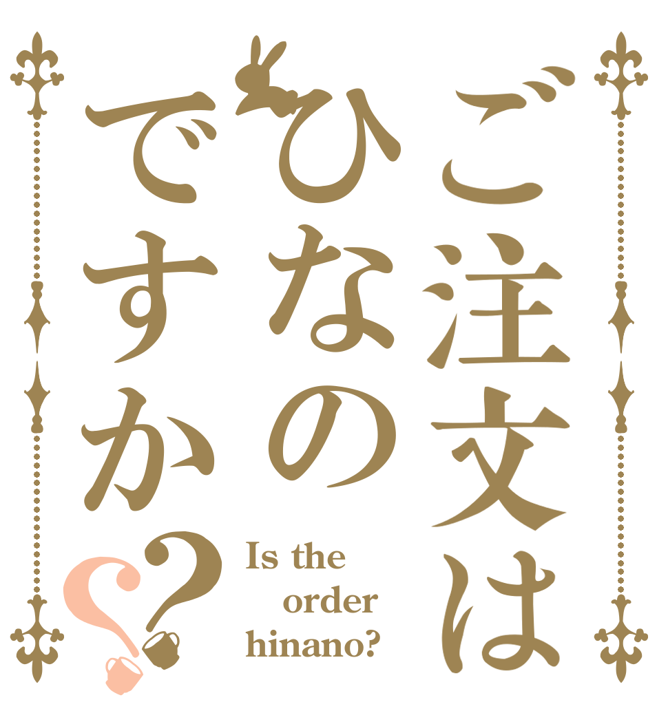 ご注文はひなのですか？？ Is the order hinano?