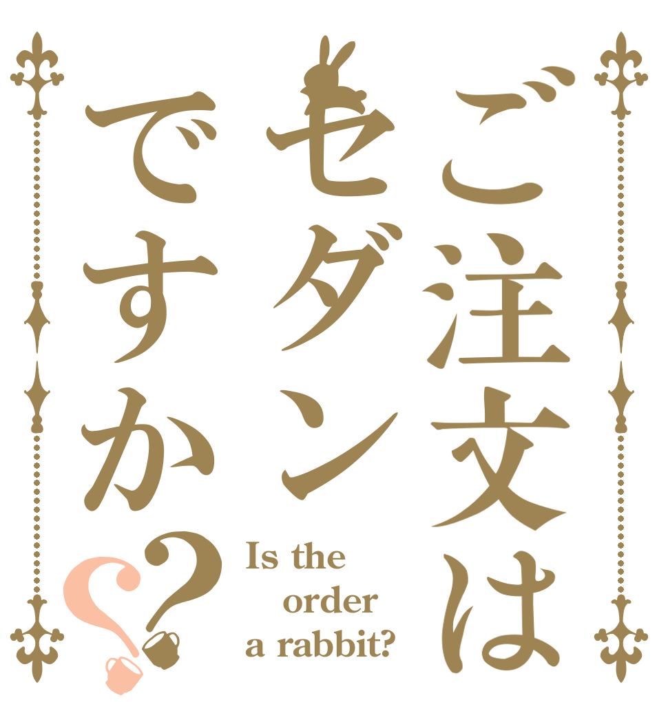 ご注文はセダンですか？？ Is the order a rabbit?