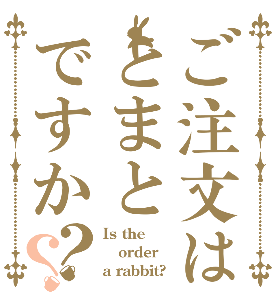 ご注文はとまとですか？？ Is the order a rabbit?