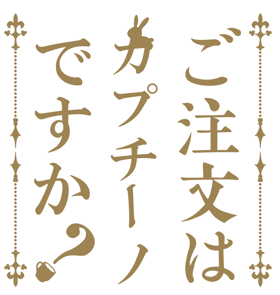 ご注文はカプチーノですか？   
