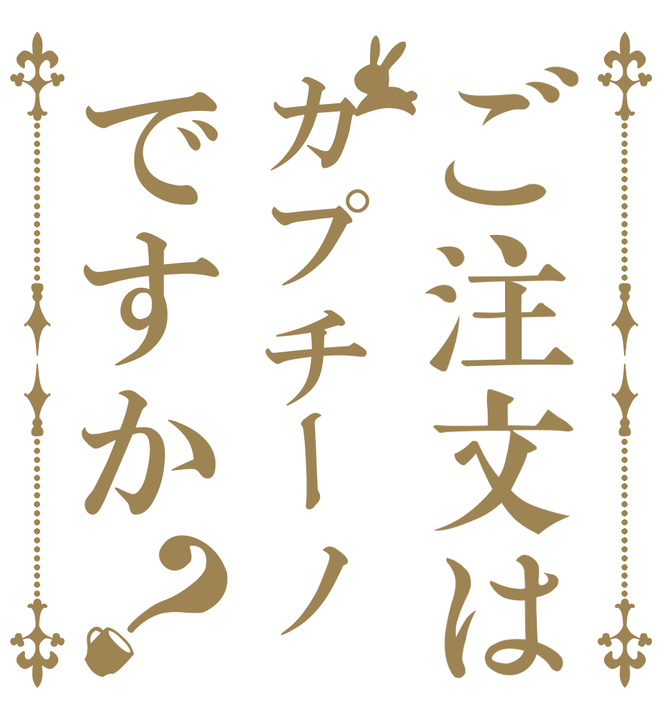 ご注文はカプチーノですか？   